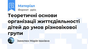 Теоретичні основи організації життєдіяльності дітей до умов різновікової групи