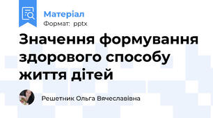 Значення формування здорового способу життя дітей