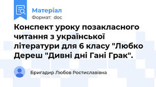 Конспект уроку позакласного читання з української літератури для 6 класу "Любко Дереш "Дивні дні Гані Грак".