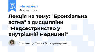 Лекція на тему: "Бронхіальна астма" з дисципліни "Медсестринство у внутрішній медицині"