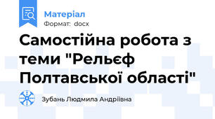 Самостійна робота з теми "Рельєф Полтавської області"