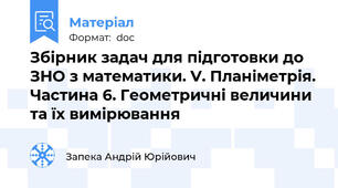 Збірник задач для підготовки до ЗНО з математики. V. Планіметрія. Частина 6. Геометричні величини та їх вимірювання