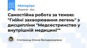 Самостійна робота за темою: "Гнійні захворювання легень" з дисципліни "Медсестринство у внутрішній медицині""