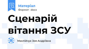 Сценарій вітання ЗСУ