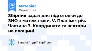 Збірник задач для підготовки до ЗНО з математики. V. Планіметрія. Частина 7. Координати та вектори на площині