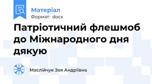 Патріотичний флешмоб до Міжнародного дня дякую