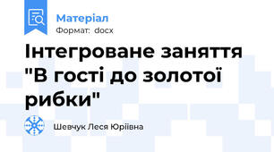 Інтегроване заняття  "В гості до золотої рибки"