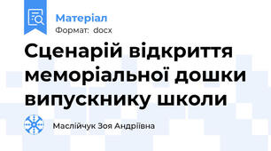 Сценарій відкриття меморіальної дошки випускнику школи