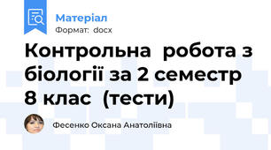 Контрольна  робота з біології за 2 семестр  8 клас  (тести)