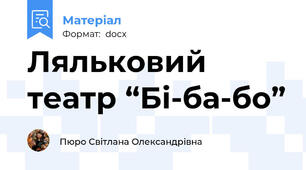 Ляльковий театр “Бі-ба-бо”