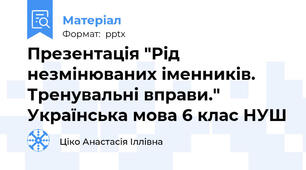 Презентація "Рід незмінюваних іменників. Тренувальні вправи." Українська мова 6 клас НУШ