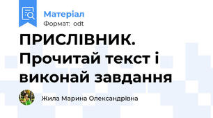 ПРИСЛІВНИК. Прочитай текст і виконай завдання