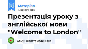 Презентація уроку з англійської мови "Welcome to London"