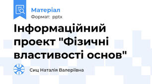 Інформаційний проект "Фізичні властивості основ"