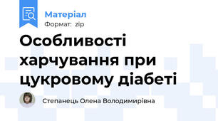 Особливості харчування при цукровому діабеті