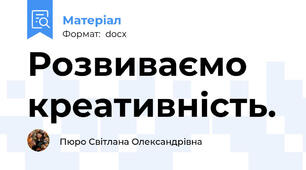 Розвиваємо креативність.