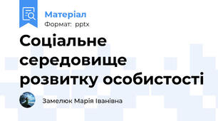 Соціальне середовище розвитку особистості