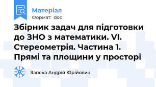 Збірник задач для підготовки до ЗНО з математики. VI. Стереометрія. Частина 1. Прямі та площини у просторі