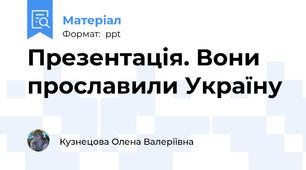 Презентація. Вони прославили Україну