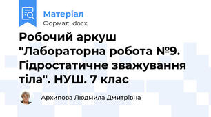 Робочий аркуш "Лабораторна робота №9. Гідростатичне зважування тіла". НУШ. 7 клас
