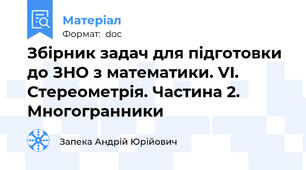 Збірник задач для підготовки до ЗНО з математики. VI. Стереометрія. Частина 2. Многогранники