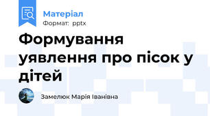 Формування уявлення про пісок у дітей