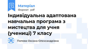 Індивідуальна адаптована навчальна програма з мистецтва для учня (учениці) 7 класу