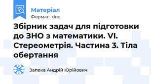 Збірник задач для підготовки до ЗНО з математики. VI. Стереометрія. Частина 3. Тіла обертання