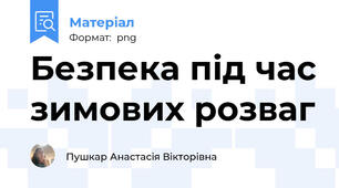 Безпека під час зимових розваг