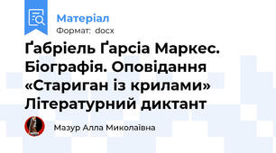 Ґабріель Ґарсіа Маркес. Біографія. Оповідання «Стариган із крилами» Літературний диктант