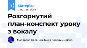 Розгорнутий план-конспект уроку з вокалу