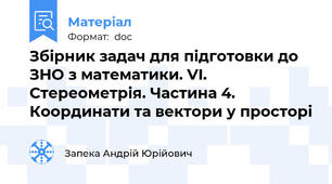 Збірник задач для підготовки до ЗНО з математики. VI. Стереометрія. Частина 4. Координати та вектори у просторі