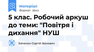 5 клас. Робочий аркуш до теми: "Повітря і дихання" НУШ