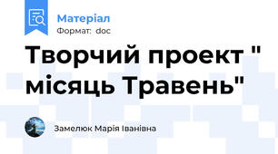 Творчий проект " місяць Травень"