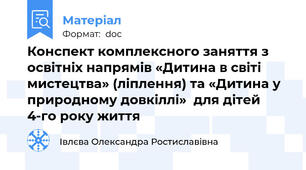 Конспект комплексного заняття з освітніх напрямів «Дитина в світі мистецтва» (ліплення) та «Дитина у природному довкіллі»  для дітей 4-го року життя