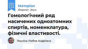 Гомологічний ряд  насичених одноатомних спиртів, номенклатура, фізичні властивості.