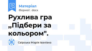 Рухлива гра ,,Підбери за кольором".