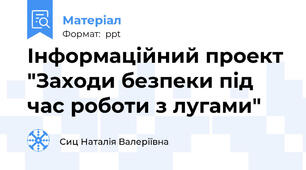 Інформаційний проект "Заходи безпеки під час роботи з лугами"