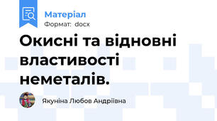 Окисні та відновні властивості неметалів.