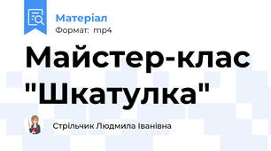 Майстер-клас "Шкатулка"