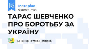 ТАРАС ШЕВЧЕНКО ПРО БОРОТЬБУ ЗА УКРАЇНУ