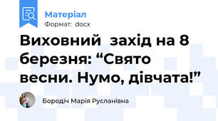 Виховний  захід на 8 березня: “Свято весни. Нумо, дівчата!”
