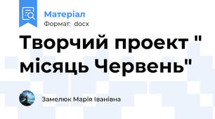 Творчий проект " місяць Червень"