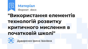 "Використання елементів технологій розвитку критичного мислення в початковій школі"
