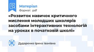 «Розвиток навичок критичного мислення молодших школярів засобами інтерактивних технологій на уроках в початковій школі»