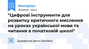 "Цифрові інструменти для розвитку критичного мислення на уроках української мови та читання в початковій школі"
