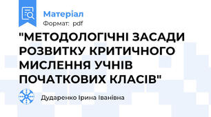 "МЕТОДОЛОГІЧНІ ЗАСАДИ РОЗВИТКУ КРИТИЧНОГО МИСЛЕННЯ УЧНІВ ПОЧАТКОВИХ КЛАСІВ"