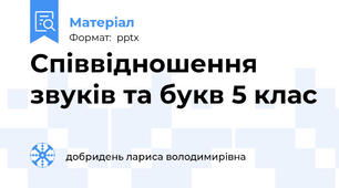 Співвідношення звуків та букв 5 клас