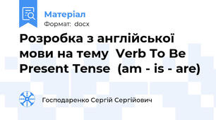 Розробка з англійської мови на тему  Verb To Be  Present Tense  (am - is - are)
