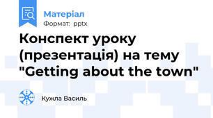 Конспект уроку (презентація) на тему "Getting about the town"